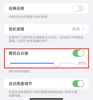 雨山苹果电池维修分享iPhone省电巧妙设置降低白点值