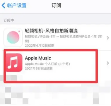 雨山apple维修店分享Apple Music怎么取消自动收费 