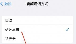 雨山苹果蓝牙维修店分享iPhone设置蓝牙设备接听电话方法