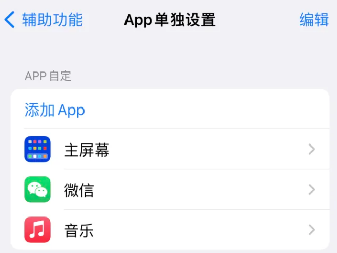 雨山苹果14服务点分享iPhone14如何单独设置App 