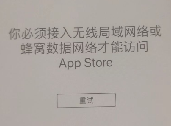 雨山苹果服务网点分享无法在 iPhone 上打开 App Store 怎么办 