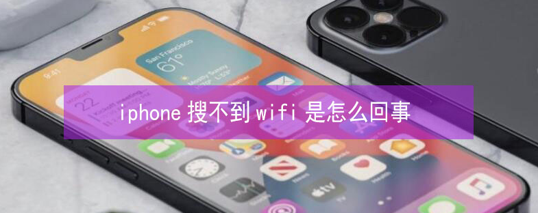 雨山苹果13维修分享iPhone13搜索不到wifi怎么办 